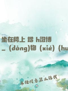 坐在胯上 蹭 h微博